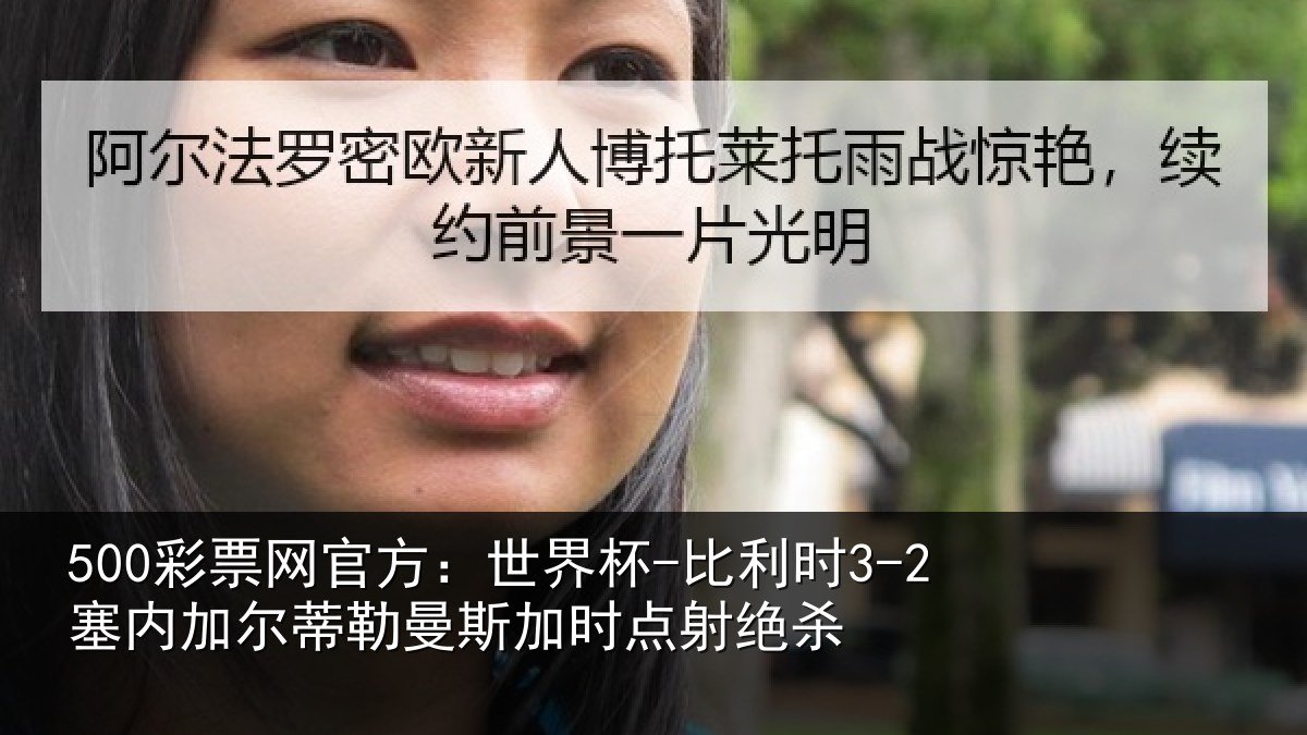 500彩票网官方:世界杯-比利时3-2塞内加尔相关情况绝杀