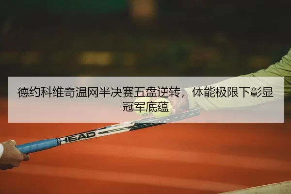 de-yue-ke-wei-qi-wen-wang-ban-jue-sai-wu-pan-ni-zhuan-ti-neng-ji-xian-xia-zhang-xian-guan-jun-di-yun-3-924.jpg
