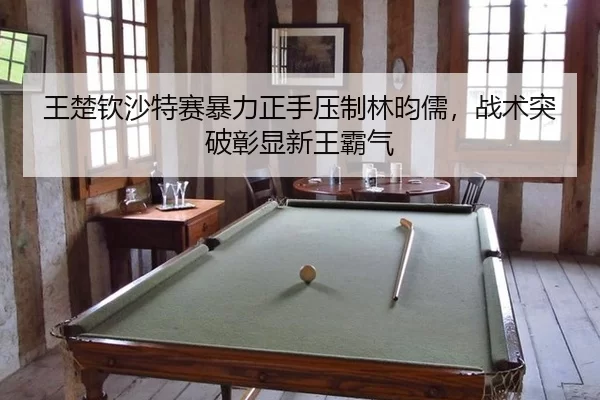 wang-chu-qin-sha-te-sai-bao-li-zheng-shou-ya-zhi-lin-yun-ru-zhan-shu-tu-po-zhang-xian-xin-wang-ba-qi-2-167.jpg