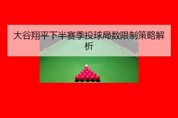 da-gu-xiang-ping-xia-ban-sai-ji-tou-qiu-ju-shu-xian-zhi-ce-lve-jie-xi-3-798.jpg
