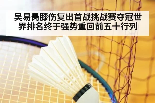 吴易昺膝伤复出首战挑战赛夺冠世界排名终于强势重回前五十行列