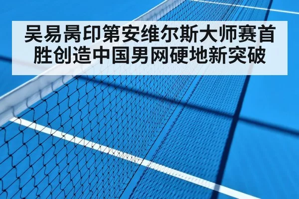吴易昺印第安维尔斯大师赛首胜创造中国男网硬地新突破