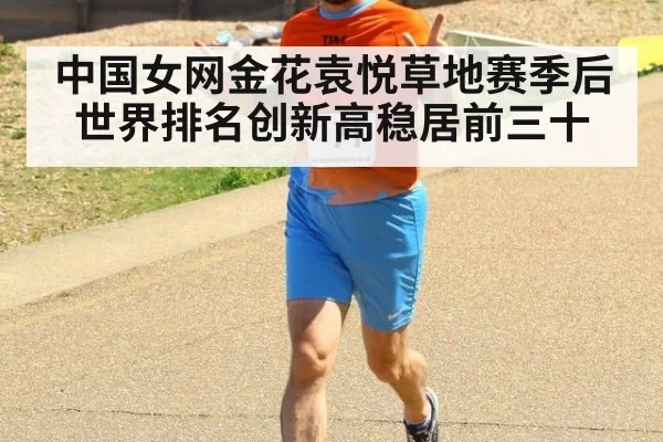 中国女网金花袁悦草地赛季后世界排名创新高稳居前三十