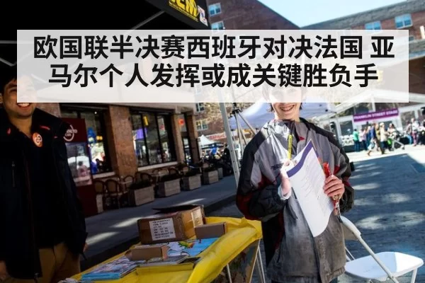 欧国联半决赛西班牙对决法国 亚马尔个人发挥或成关键胜负手