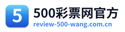 500彩票网官方